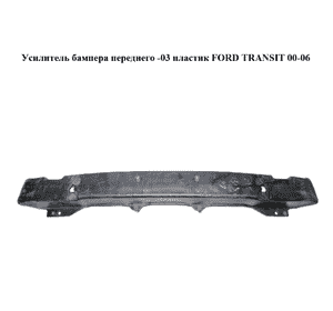 Усилитель бампера переднего  -03 пластик FORD TRANSIT 00-06 (ФОРД ТРАНЗИТ) (1C1XV17750CB, 1C1X-V17750-CB, Усилитель бампера переднего  -03 пластик FORD TRANSIT 00-06 (ФОРД ТРАНЗИТ) (1C1XV17750CB, 1C1X-V17750-CB,