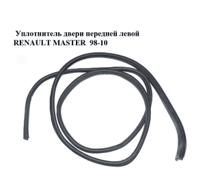 Уплотнитель двери передней левой   RENAULT MASTER  98-10 (РЕНО МАСТЕР) (7700351238, 8200234587, 4500274) Уплотнитель двери передней левой   RENAULT MASTER  98-10 (РЕНО МАСТЕР) (7700351238, 8200234587, 4500274)