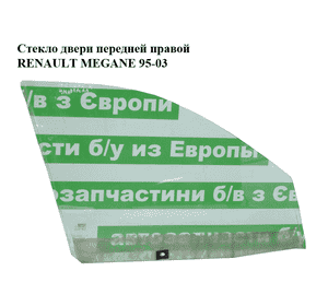 Стекло двери передней правой   RENAULT MEGANE 95-03 (РЕНО МЕГАН) (7700828304) Стекло двери передней правой   RENAULT MEGANE 95-03 (РЕНО МЕГАН) (7700828304)