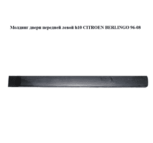 Молдинг двери передней левой  h10 PEUGEOT PARTNER 96-08 (ПЕЖО ПАРТНЕР) (9620864677) Молдинг двери передней левой  h10 PEUGEOT PARTNER 96-08 (ПЕЖО ПАРТНЕР) (9620864677)