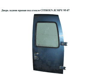Дверь задняя правая под стекло   CITROEN JUMPY 95-07 (СИТРОЕН ДЖАМПИ) (870338, 870337) Дверь задняя правая под стекло   CITROEN JUMPY 95-07 (СИТРОЕН ДЖАМПИ) (870338, 870337)