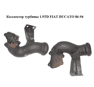 Коллектор турбины 1.9TD  FIAT DUCATO 86-94 (ФИАТ ДУКАТО) Коллектор турбины 1.9TD  FIAT DUCATO 86-94 (ФИАТ ДУКАТО)