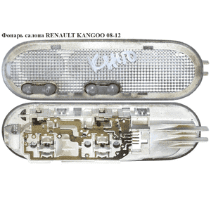 Фонарь салона   RENAULT KANGOO 08-12 (РЕНО КАНГО) (8200073231, 8200439423) Фонарь салона   RENAULT KANGOO 08-12 (РЕНО КАНГО) (8200073231, 8200439423)