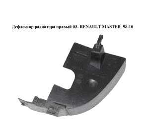 Дефлектор радиатора  правый 03- RENAULT MASTER  98-10 (РЕНО МАСТЕР) (8200190728) Дефлектор радиатора  правый 03- RENAULT MASTER  98-10 (РЕНО МАСТЕР) (8200190728)
