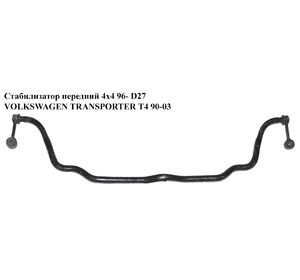 Стабилизатор передний  4х4 96- D27 VOLKSWAGEN TRANSPORTER T4 90-03 (ФОЛЬКСВАГЕН  ТРАНСПОРТЕР Т4) Стабилизатор передний  4х4 96- D27 VOLKSWAGEN TRANSPORTER T4 90-03 (ФОЛЬКСВАГЕН  ТРАНСПОРТЕР Т4)