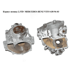 Корпус помпы 2.3TD  MERCEDES-BENZ VITO 638 96-03 (МЕРСЕДЕС ВИТО 638) Корпус помпы 2.3TD  MERCEDES-BENZ VITO 638 96-03 (МЕРСЕДЕС ВИТО 638)