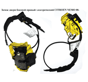 Замок двери боковой правый элек   CITROEN NEMO 08- (СИТРОЕН НЕМО) (1365304080, 9138AT, 1601758080, 1608934080, Замок двери боковой правый элек   CITROEN NEMO 08- (СИТРОЕН НЕМО) (1365304080, 9138AT, 1601758080, 1608934080,