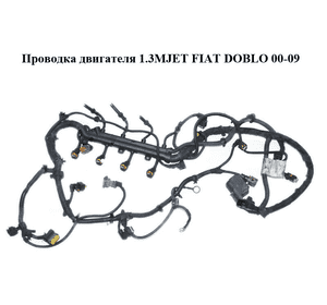 Проводка двигателя 1.3MJET  FIAT DOBLO 00-09 (ФИАТ ДОБЛО) (55202249) Проводка двигателя 1.3MJET  FIAT DOBLO 00-09 (ФИАТ ДОБЛО) (55202249)