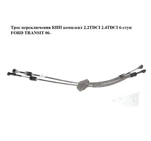 Трос переключения КПП комплект 2.2TDCI 2.4TDCI 6-ступ FORD TRANSIT 06- (ФОРД ТРАНЗИТ) (6C1R7E395KF) Трос переключения КПП комплект 2.2TDCI 2.4TDCI 6-ступ FORD TRANSIT 06- (ФОРД ТРАНЗИТ) (6C1R7E395KF)