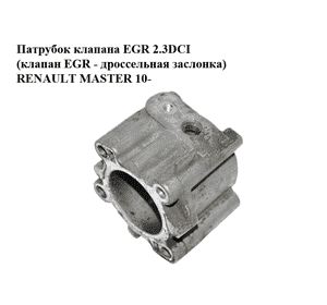 Патрубок клапана EGR 2.3DCI (клапан EGR - дроссельная заслонка) RENAULT MASTER 10-(РЕНО МАСТЕР) (8200854280) Патрубок клапана EGR 2.3DCI (клапан EGR - дроссельная заслонка) RENAULT MASTER 10-(РЕНО МАСТЕР) (8200854280)