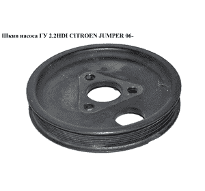 Шкив насоса ГУ 2.2HDI  CITROEN JUMPER 06- (СИТРОЕН ДЖАМПЕР) (6C1Q-3A733-AA) Шкив насоса ГУ 2.2HDI  CITROEN JUMPER 06- (СИТРОЕН ДЖАМПЕР) (6C1Q-3A733-AA)