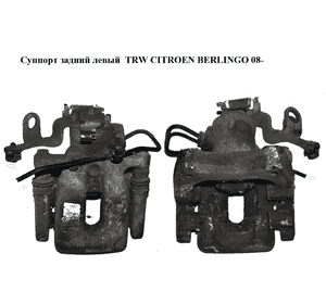 Суппорт задний левый  TRW CITROEN BERLINGO 08- (СИТРОЕН БЕРЛИНГО) (9688243080) Суппорт задний левый  TRW CITROEN BERLINGO 08- (СИТРОЕН БЕРЛИНГО) (9688243080)