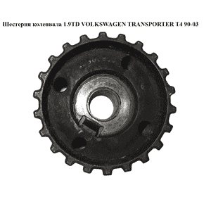 Шестерня коленвала 1.9D 1.9TD VOLKSWAGEN TRANSPORTER T4 90-03 (ФОЛЬКСВАГЕН  ТРАНСПОРТЕР Т4) (28105263E) Шестерня коленвала 1.9D 1.9TD VOLKSWAGEN TRANSPORTER T4 90-03 (ФОЛЬКСВАГЕН  ТРАНСПОРТЕР Т4) (28105263E)