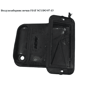 Воздухозаборник  печки FIAT SCUDO 07-13 (ФИАТ СКУДО) (1497662080) Воздухозаборник  печки FIAT SCUDO 07-13 (ФИАТ СКУДО) (1497662080)