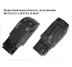Подрулевой переключатель  мультимедиа RENAULT LAGUNA II 00-07 (РЕНО ЛАГУНА) (7701049643)