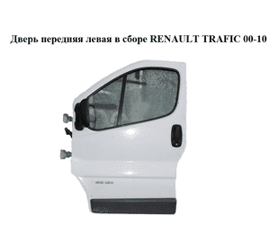 Дверь передняя левая  в сборе RENAULT TRAFIC 00-10 (РЕНО ТРАФИК) (7751472216, 7751478602) Дверь передняя левая  в сборе RENAULT TRAFIC 00-10 (РЕНО ТРАФИК) (7751472216, 7751478602)