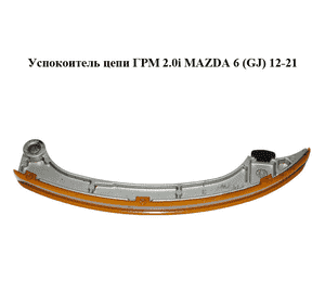 Успокоитель цепи ГРМ 2.0i  MAZDA 6 (GJ) 12-21 (МАЗДА 6 GJ) (PE7W12671)