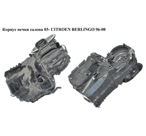 Корпус печки салона  03- CITROEN BERLINGO 96-08 (СИТРОЕН БЕРЛИНГО) (9645142477) Корпус печки салона  03- CITROEN BERLINGO 96-08 (СИТРОЕН БЕРЛИНГО) (9645142477)