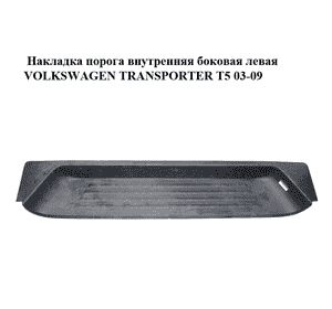 Накладка порога внутренняя  боковая левая VOLKSWAGEN TRANSPORTER T5 03-09 (ФОЛЬКСВАГЕН  ТРАНСПОРТЕР Т5) Накладка порога внутренняя  боковая левая VOLKSWAGEN TRANSPORTER T5 03-09 (ФОЛЬКСВАГЕН  ТРАНСПОРТЕР Т5)