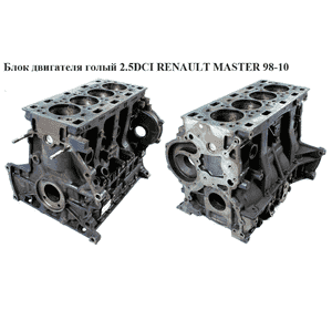 Блок двигателя 2.5DCI  RENAULT MASTER  98-10 (РЕНО МАСТЕР) (G9U 724, 8200513042, 7701474318, 7701477101, Блок двигателя 2.5DCI  RENAULT MASTER  98-10 (РЕНО МАСТЕР) (G9U 724, 8200513042, 7701474318, 7701477101,