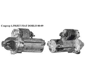 Стартер 1.3JTD 1.3MJET Valeo FIAT DOBLO 00-09 (ФИАТ ДОБЛО) (55204116) Стартер 1.3JTD 1.3MJET Valeo FIAT DOBLO 00-09 (ФИАТ ДОБЛО) (55204116)