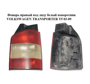 Фонарь правый под ляду  белый поворотник VOLKSWAGEN TRANSPORTER T5 03-09 (ФОЛЬКСВАГЕН  ТРАНСПОРТЕР Т5) Фонарь правый под ляду  белый поворотник VOLKSWAGEN TRANSPORTER T5 03-09 (ФОЛЬКСВАГЕН  ТРАНСПОРТЕР Т5)