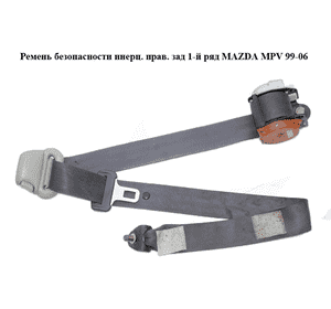 Ремень безопасности инерц. прав.  зад 1-й ряд MAZDA MPV 99-06 (МАЗДА ) (LC6257730G) Ремень безопасности инерц. прав.  зад 1-й ряд MAZDA MPV 99-06 (МАЗДА ) (LC6257730G)