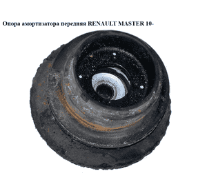 Опора амортизатора передняя   RENAULT MASTER 10-(РЕНО МАСТЕР) (543207065R, 802517, 34968, 3496801) Опора амортизатора передняя   RENAULT MASTER 10-(РЕНО МАСТЕР) (543207065R, 802517, 34968, 3496801)