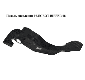 Педаль сцепления   PEUGEOT BIPPER 08-(ПЕЖО БИППЕР) (3803100002)