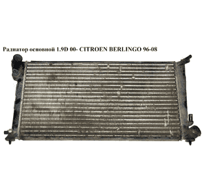 Радиатор основной 1.9D 00- CITROEN BERLINGO 96-08 (СИТРОЕН БЕРЛИНГО) (1330.41, 1330.E1) Радиатор основной 1.9D 00- CITROEN BERLINGO 96-08 (СИТРОЕН БЕРЛИНГО) (1330.41, 1330.E1)