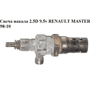 Свеча накала 2.5D 9.5v RENAULT MASTER  98-10 (РЕНО МАСТЕР) (0101223454) Свеча накала 2.5D 9.5v RENAULT MASTER  98-10 (РЕНО МАСТЕР) (0101223454)