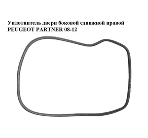 Уплотнитель двери боковой сдвижной правой   PEUGEOT PARTNER 08-12 (ПЕЖО ПАРТНЕР) (9025.G8, 9025G8) Уплотнитель двери боковой сдвижной правой   PEUGEOT PARTNER 08-12 (ПЕЖО ПАРТНЕР) (9025.G8, 9025G8)