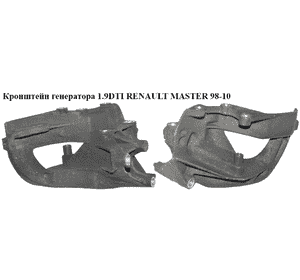 Кронштейн генератора 1.9DTI  RENAULT MASTER  98-10 (РЕНО МАСТЕР) (7700868118) Кронштейн генератора 1.9DTI  RENAULT MASTER  98-10 (РЕНО МАСТЕР) (7700868118)