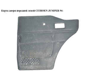 Карта двери передней левой   CITROEN JUMPER 94- (СИТРОЕН ДЖАМПЕР) (9331CA) Карта двери передней левой   CITROEN JUMPER 94- (СИТРОЕН ДЖАМПЕР) (9331CA)