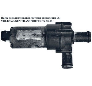 Насос дополнительный системы охлаждения  96- VOLKSWAGEN TRANSPORTER T4 90-03 (ФОЛЬКСВАГЕН  ТРАНСПОРТЕР Т4) Насос дополнительный системы охлаждения  96- VOLKSWAGEN TRANSPORTER T4 90-03 (ФОЛЬКСВАГЕН  ТРАНСПОРТЕР Т4)