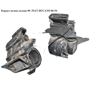 Корпус печки салона  90- FIAT DUCATO 86-94 (ФИАТ ДУКАТО) Корпус печки салона  90- FIAT DUCATO 86-94 (ФИАТ ДУКАТО)