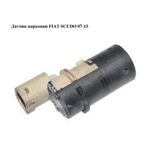 Датчик парковки   FIAT SCUDO 07-13 (ФИАТ СКУДО) (9649186580) Датчик парковки   FIAT SCUDO 07-13 (ФИАТ СКУДО) (9649186580)