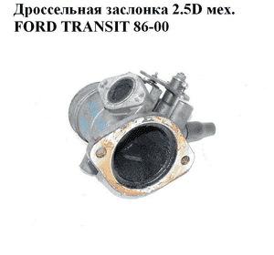 Дроссельная заслонка 2.5D мех. FORD TRANSIT 86-00 (ФОРД ТРАНЗИТ) (954F9M425BA, 954F-9M425-BA, 924F9M425AB, Дроссельная заслонка 2.5D мех. FORD TRANSIT 86-00 (ФОРД ТРАНЗИТ) (954F9M425BA, 954F-9M425-BA, 924F9M425AB,