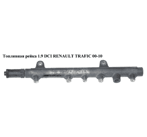 Топливная рейка 1.9 DCI  RENAULT TRAFIC 00-10 (РЕНО ТРАФИК) (0445214024, 7700114017) Топливная рейка 1.9 DCI  RENAULT TRAFIC 00-10 (РЕНО ТРАФИК) (0445214024, 7700114017)