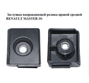 Заглушка направляющей ролика  правой средней RENAULT MASTER 10-(РЕНО МАСТЕР) (777884043R) Заглушка направляющей ролика  правой средней RENAULT MASTER 10-(РЕНО МАСТЕР) (777884043R)