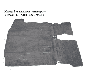 Ковер багажника  универсал RENAULT MEGANE 95-03 (РЕНО МЕГАН) (8200031706)