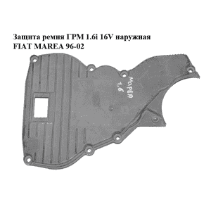 Защита ремня ГРМ 1.6i 16V наружная FIAT MAREA 96-02 (ФИАТ МАРЕА) (46519303)