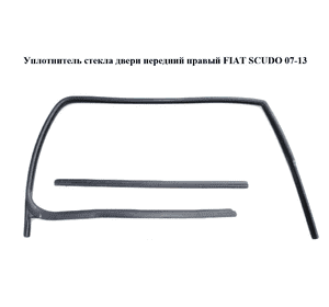 Уплотнитель стекла двери передний правый   FIAT SCUDO 07-13 (ФИАТ СКУДО) (1498511080) Уплотнитель стекла двери передний правый   FIAT SCUDO 07-13 (ФИАТ СКУДО) (1498511080)