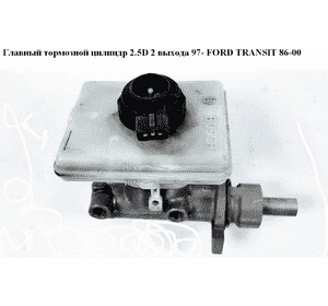 Главный тормозной цилиндр  2 выхода 97- FORD TRANSIT 86-00 (ФОРД ТРАНЗИТ) (PMK528, 7034902, 7143733, LM23906) Главный тормозной цилиндр  2 выхода 97- FORD TRANSIT 86-00 (ФОРД ТРАНЗИТ) (PMK528, 7034902, 7143733, LM23906)