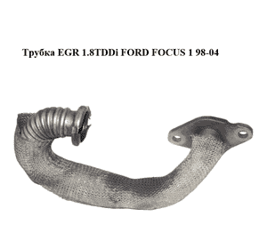 Трубка EGR 1.8TDDi  FORD FOСUS 1 98-04 (ФОРД ФОКУС) (XS4Q-9D477-BF, XS4Q9D477BF) Трубка EGR 1.8TDDi  FORD FOСUS 1 98-04 (ФОРД ФОКУС) (XS4Q-9D477-BF, XS4Q9D477BF)
