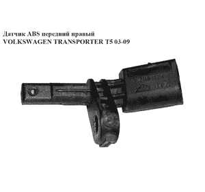 Датчик ABS передний  задний правый VOLKSWAGEN TRANSPORTER T5 03-09 (ФОЛЬКСВАГЕН  ТРАНСПОРТЕР Т5) (7H0927804, Датчик ABS передний  задний правый VOLKSWAGEN TRANSPORTER T5 03-09 (ФОЛЬКСВАГЕН  ТРАНСПОРТЕР Т5) (7H0927804,