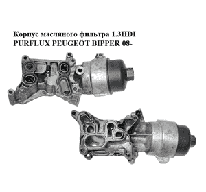Корпус масляного фильтра 1.3HDI PURFLUX PEUGEOT BIPPER 08-(ПЕЖО БИППЕР) (55193743, 73500434) Корпус масляного фильтра 1.3HDI PURFLUX PEUGEOT BIPPER 08-(ПЕЖО БИППЕР) (55193743, 73500434)