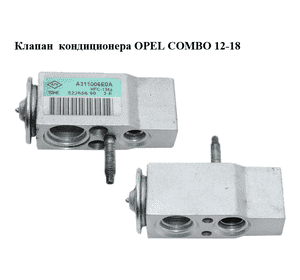 Клапан кондиционера   OPEL COMBO 12-18 (ОПЕЛЬ КОМБО 12-18) (52265690, A311006E0A)
