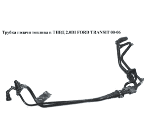 Трубка подачи топлива в ТНВД 2.0DI  FORD TRANSIT 00-06 (ФОРД ТРАНЗИТ) Трубка подачи топлива в ТНВД 2.0DI  FORD TRANSIT 00-06 (ФОРД ТРАНЗИТ)