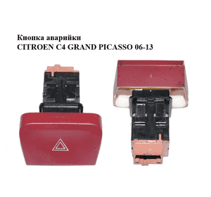Кнопка аварийки   CITROEN C4 GRAND PICASSO 06-13 (СИТРОЕН С4 ГРАНД ПИКАССО) (96552745KR) Кнопка аварийки   CITROEN C4 GRAND PICASSO 06-13 (СИТРОЕН С4 ГРАНД ПИКАССО) (96552745KR)